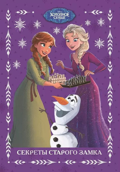 Обложка книги "Секреты старого замка. Холодное сердце 2"