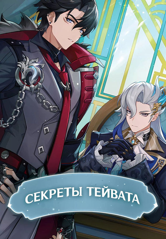Обложка книги "Секреты Тейвата"