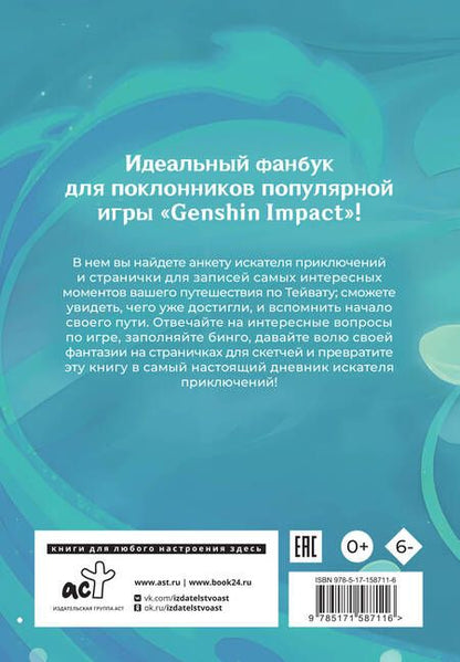 Фотография книги "Секреты Тейвата"