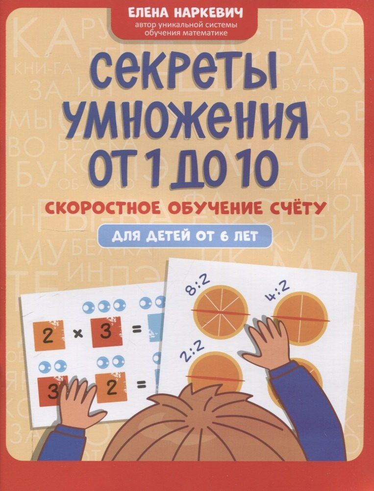 Обложка книги "Секреты умножения от 1 до 10: скоростное обучение счету: для детей от 6 лет"