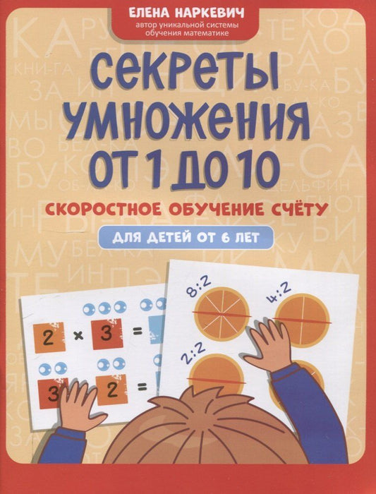 Обложка книги "Секреты умножения от 1 до 10: скоростное обучение счету: для детей от 6 лет"