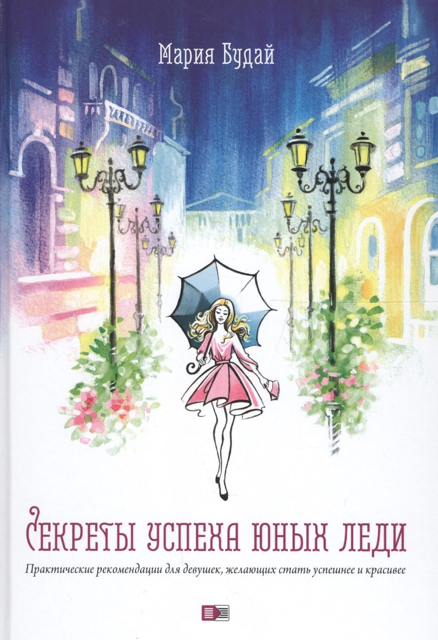 Обложка книги "Секреты успеха юных леди Практические рекомендации… (Будай)"
