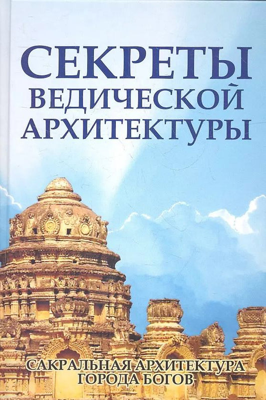 Обложка книги "Секреты ведической архитектуры. 3-е изд. Сакральная архитектура. Города богов"