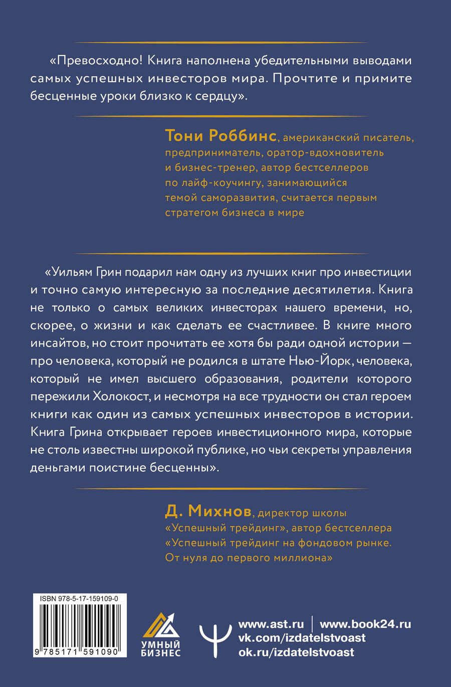 Обложка книги "Секреты величайших инвесторов мира. Как побеждать на рынках и в жизни"