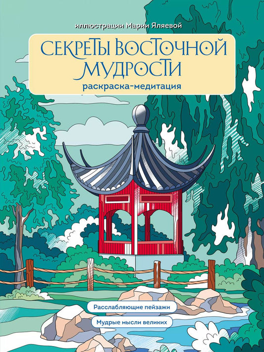 Обложка книги "Секреты восточной мудрости. Раскраска-медитация. Расслабляющие пейзажи. Мудрые мысли великих"