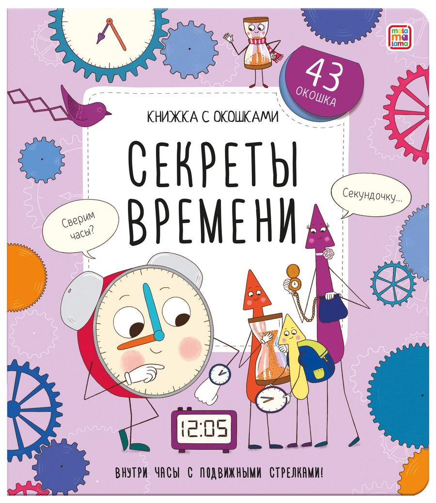 Обложка книги "Секреты времени. Книжка с окошками"