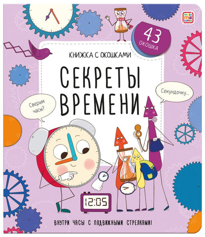Обложка книги "Секреты времени. Книжка с окошками"