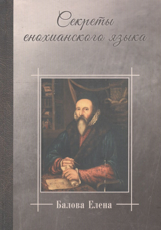 Обложка книги "Секреты енохианского языка (Балова)"