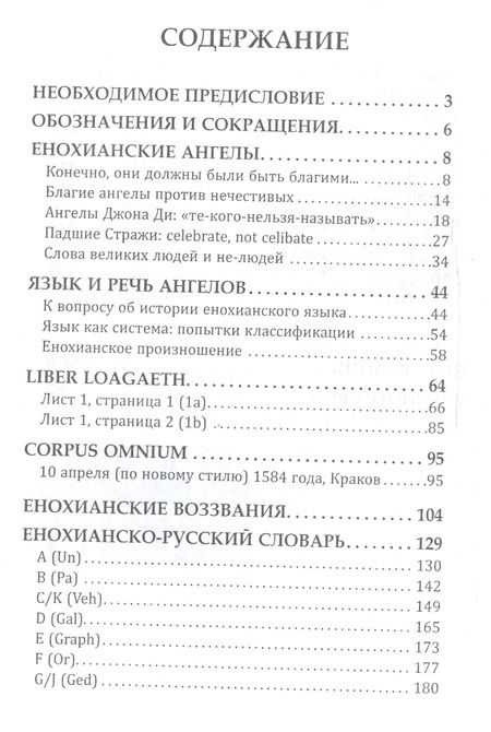 Фотография книги "Секреты енохианского языка (Балова)"