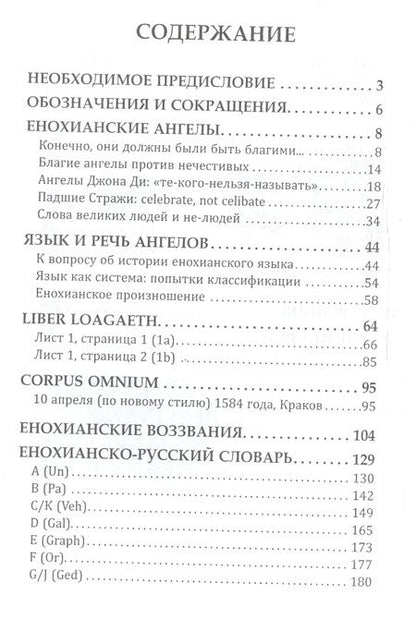 Фотография книги "Секреты енохианского языка (Балова)"