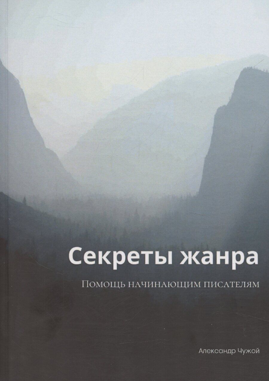 Обложка книги "Секреты жанра"