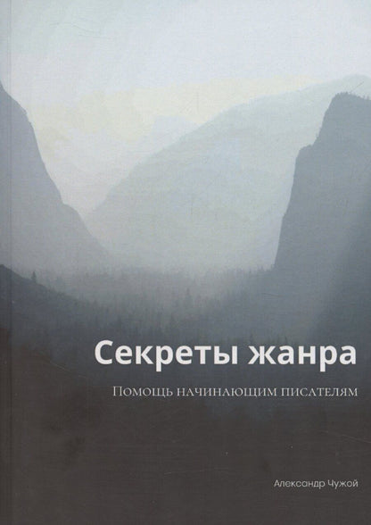 Обложка книги "Секреты жанра"