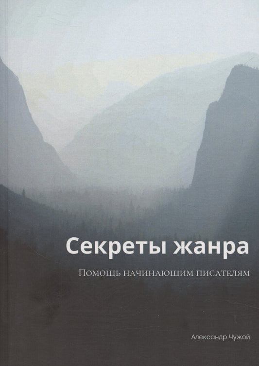 Обложка книги "Секреты жанра"