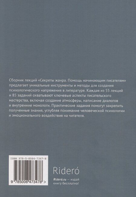 Фотография книги "Секреты жанра"