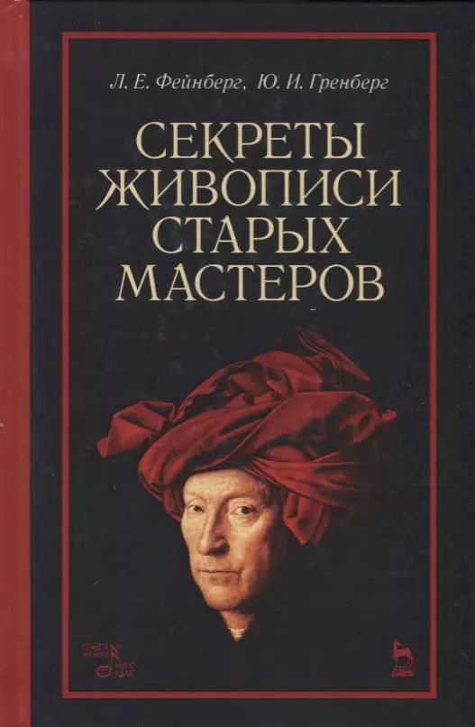 Обложка книги "Секреты живописи старых мастеров (2 изд.) (УдВСпецЛ) Фейнберг"