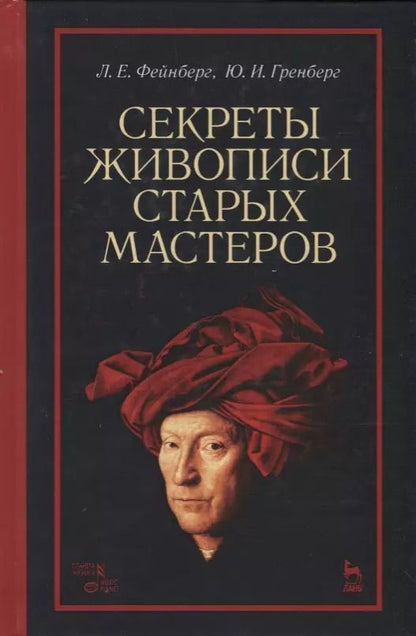 Обложка книги "Секреты живописи старых мастеров (2 изд.) (УдВСпецЛ) Фейнберг"