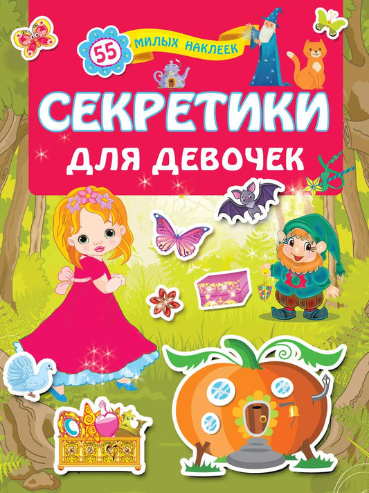 Обложка книги "Секретики для девочек"