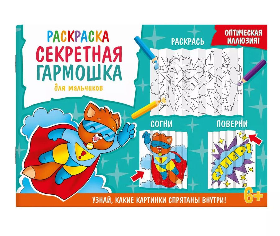 Обложка книги "Секретная гармошка. Для мальчиков"