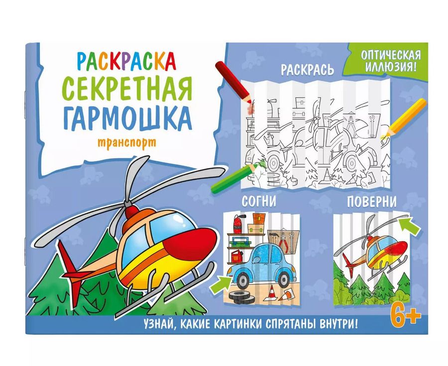 Обложка книги "Секретная гармошка. Транспорт"