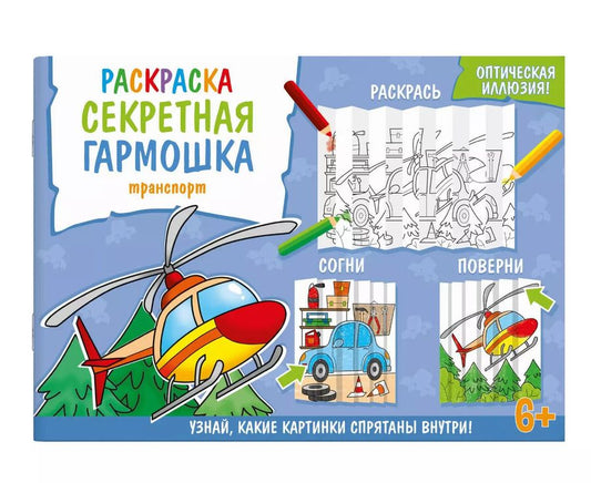 Обложка книги "Секретная гармошка. Транспорт"