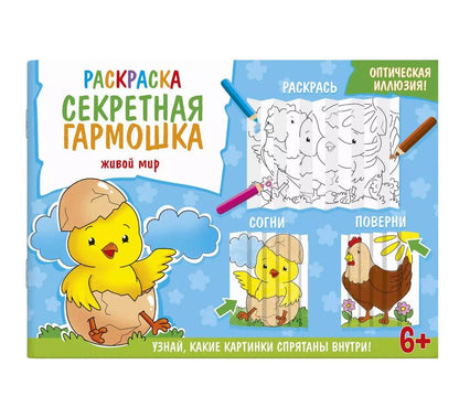 Обложка книги "Секретная гармошка. Живой мир"