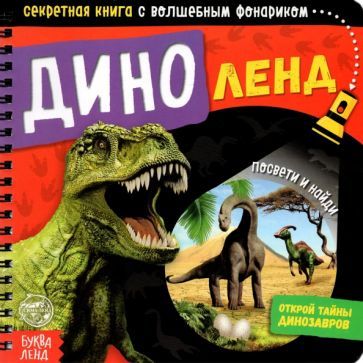Обложка книги "Секретная книга с волшебным фонариком. Диноленд"