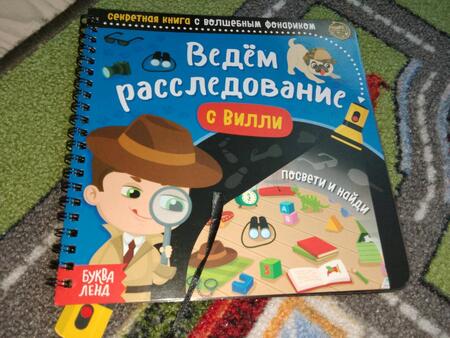 Фотография книги "Секретная книга с волшебным фонариком. Найди и сосчитай с Вилли"