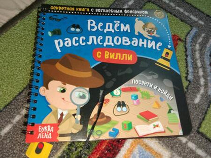 Фотография книги "Секретная книга с волшебным фонариком. Найди и сосчитай с Вилли"