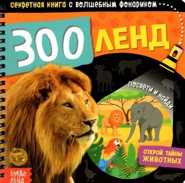 Обложка книги "Секретная книга с волшебным фонариком. Зооленд"