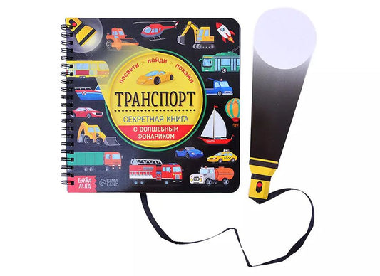 Обложка книги "Секретная книга с волшебным фонариком "Транспорт""