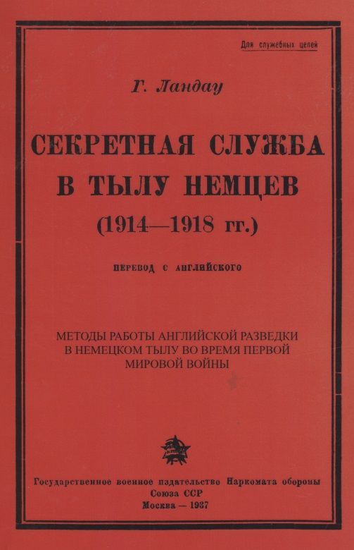 Обложка книги "Секретная служба в тылу немцев (1914 - 1918 гг.)"