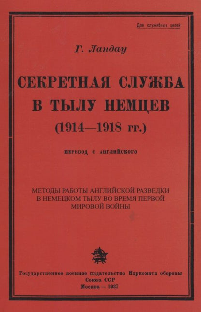 Обложка книги "Секретная служба в тылу немцев (1914 - 1918 гг.)"