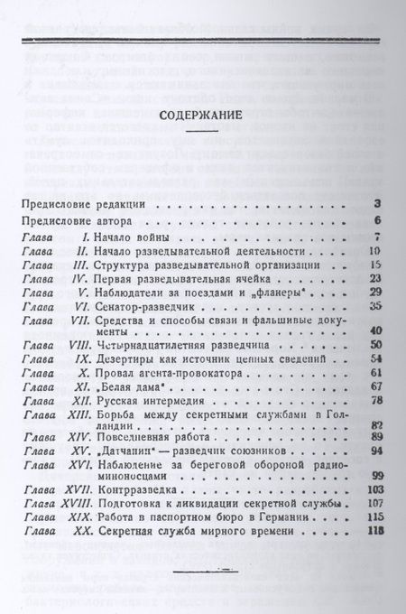 Фотография книги "Секретная служба в тылу немцев (1914 - 1918 гг.)"