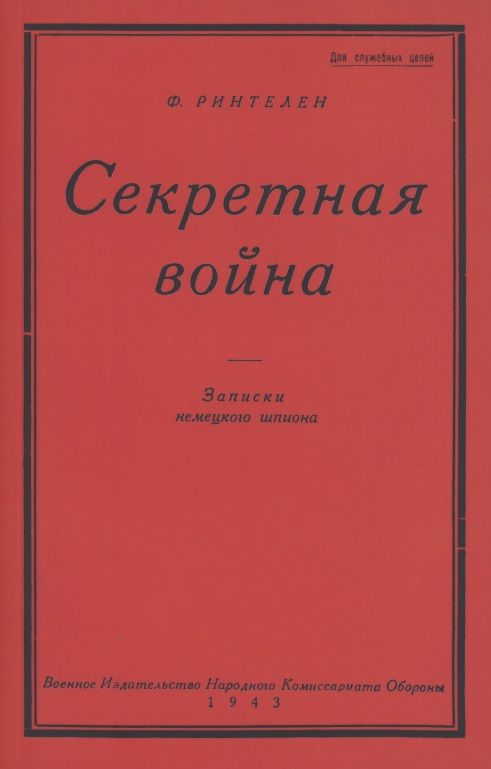 Обложка книги "Секретная Война. Записки немецкого шпиона"