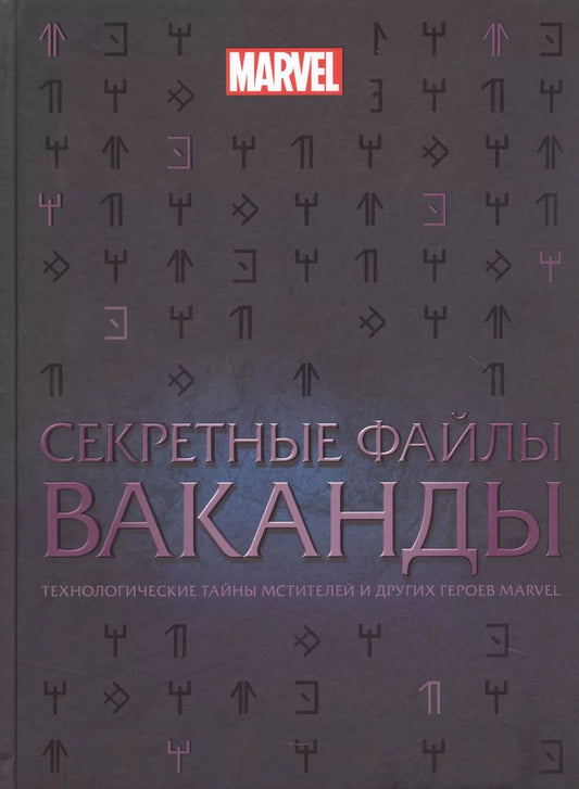 Обложка книги "Секретные файлы Ваканды. Технологические тайны Мстителей и других героев MARVEL"