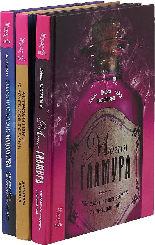 Обложка книги "Секретные ключи колдовства. Астромагия и 12 архетипов Богини. Магия гламура (комплект из 3 книг)"