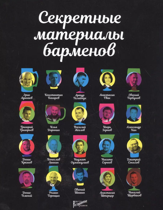 Обложка книги "Секретные материалы барменов"