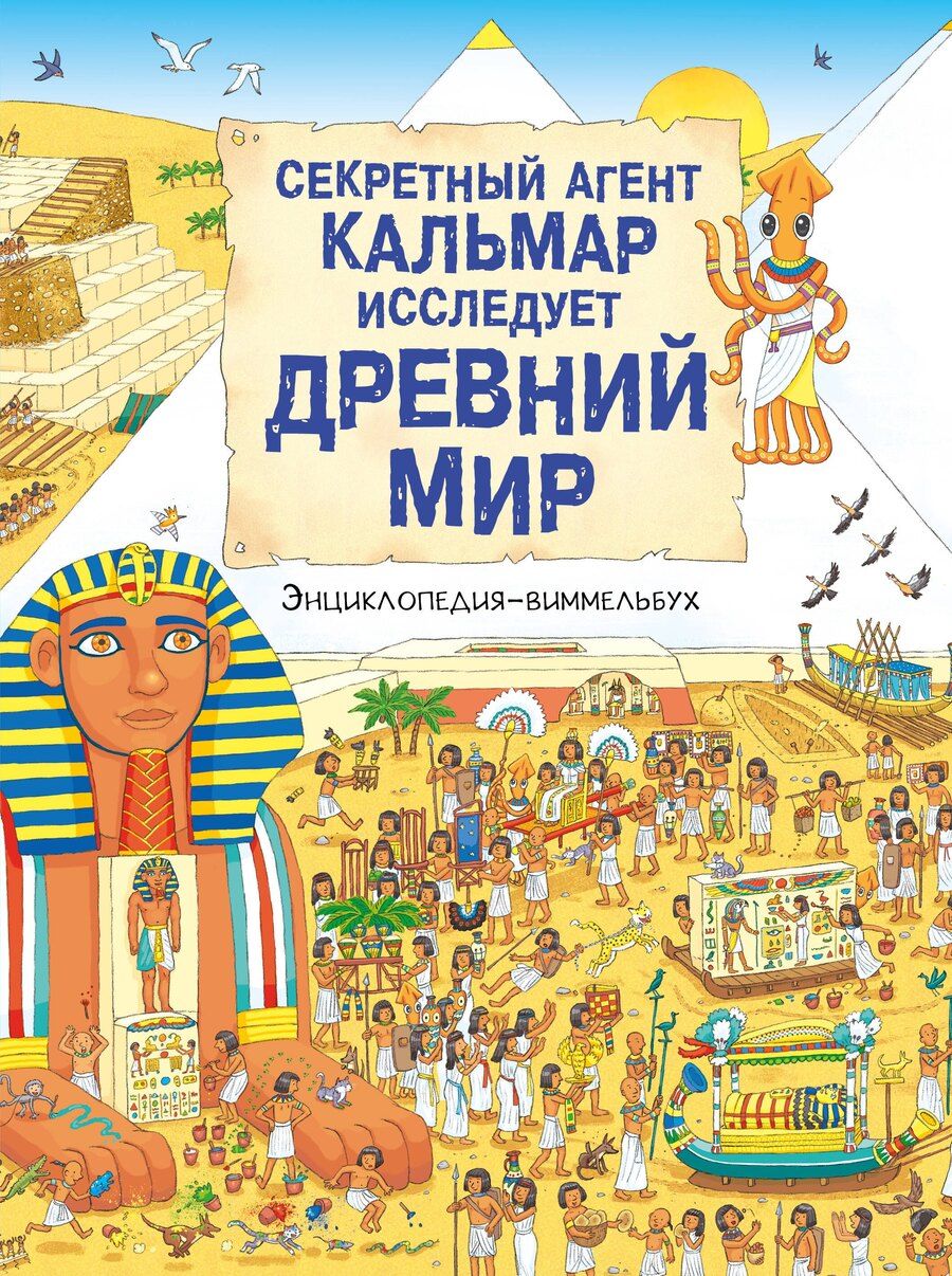 Обложка книги "Секретный агент Кальмар исследует Древний мир"