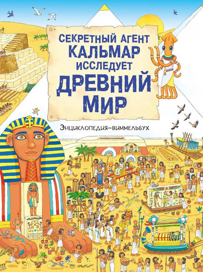 Обложка книги "Секретный агент Кальмар исследует Древний мир"