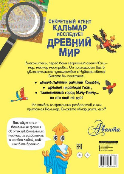 Фотография книги "Секретный агент Кальмар исследует Древний мир"
