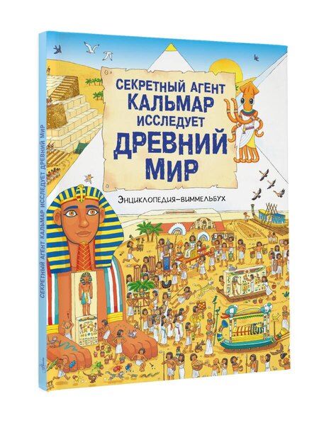 Фотография книги "Секретный агент Кальмар исследует Древний мир"