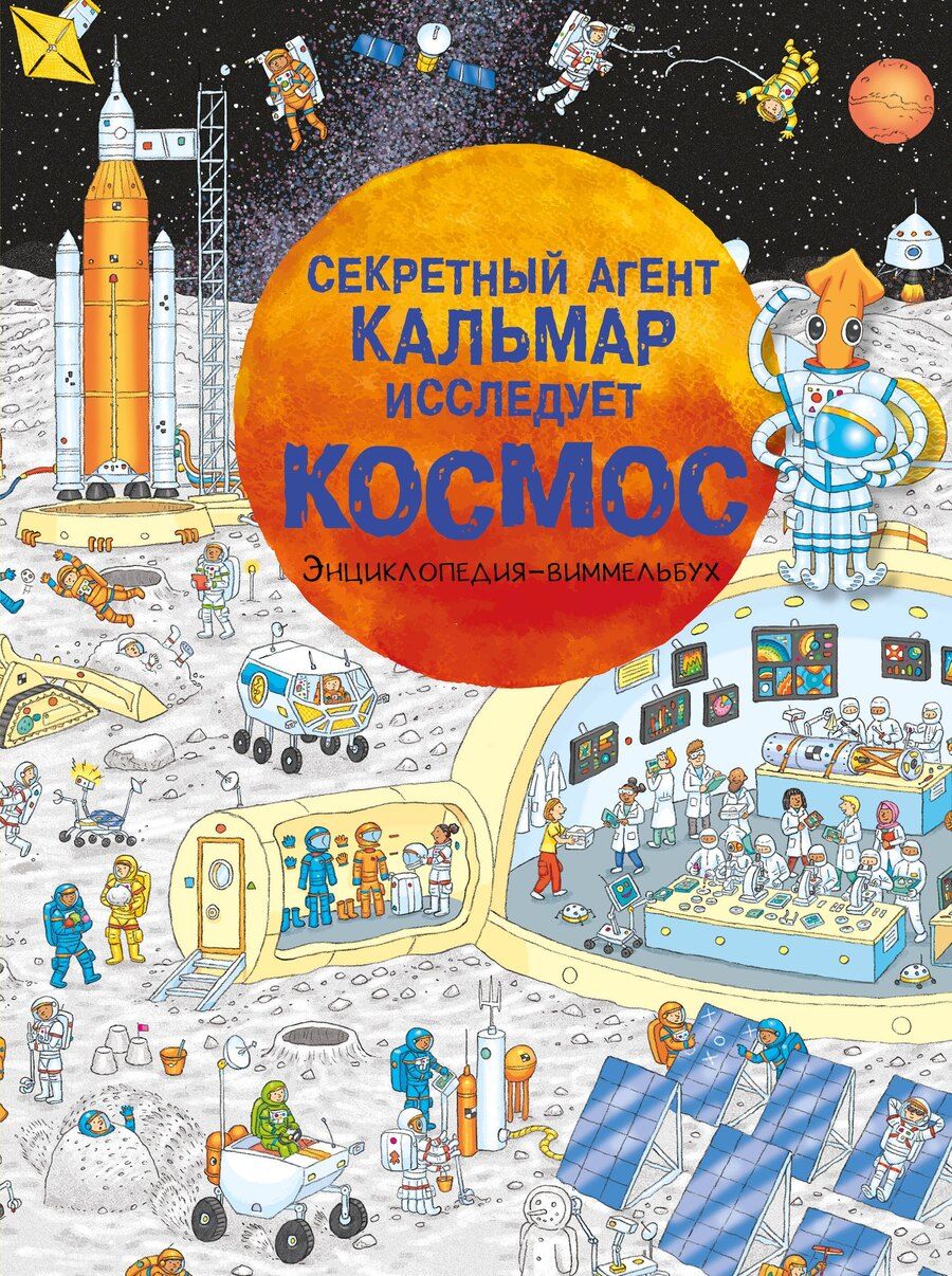 Обложка книги "Секретный агент Кальмар исследует космос"