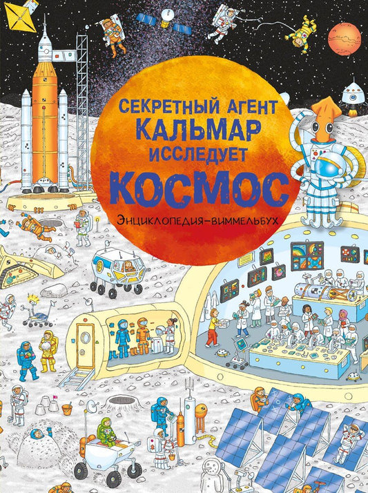 Обложка книги "Секретный агент Кальмар исследует космос"