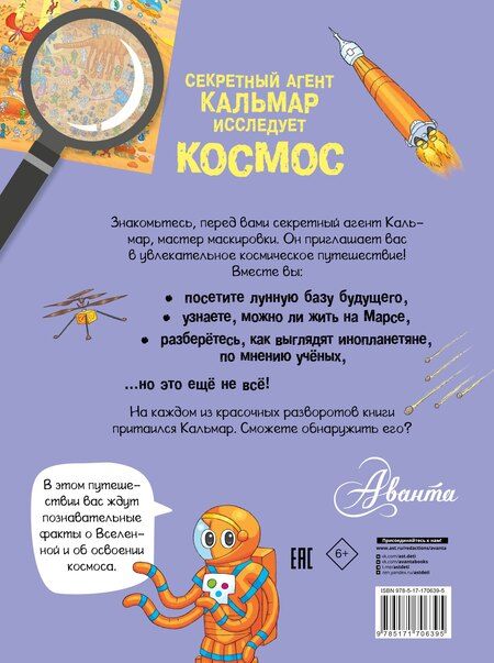 Фотография книги "Секретный агент Кальмар исследует космос"