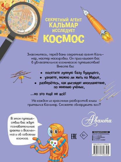 Фотография книги "Секретный агент Кальмар исследует космос"