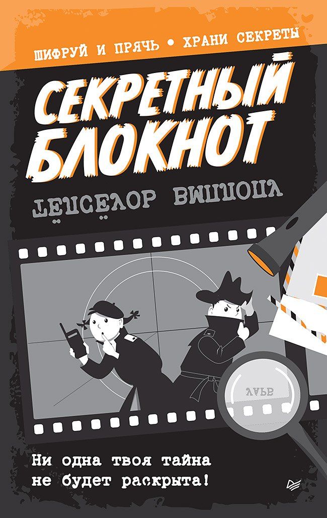 Обложка книги "Секретный блокнот"