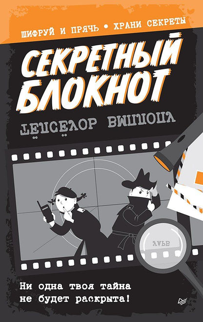 Обложка книги "Секретный блокнот"