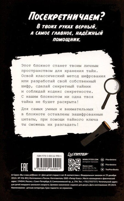 Фотография книги "Секретный блокнот"