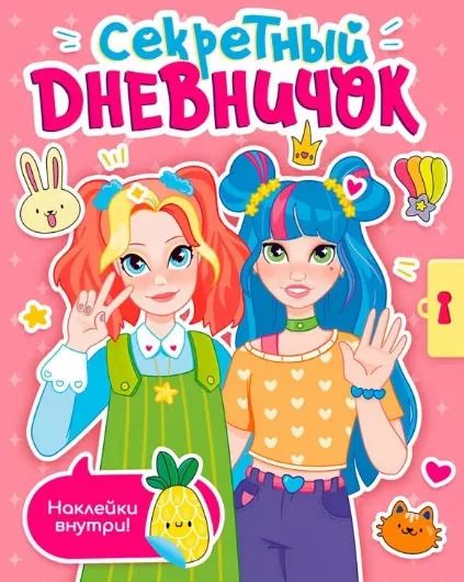 Обложка книги "СЕКРЕТНЫЙ ДНЕВНИЧОК с наклейками"