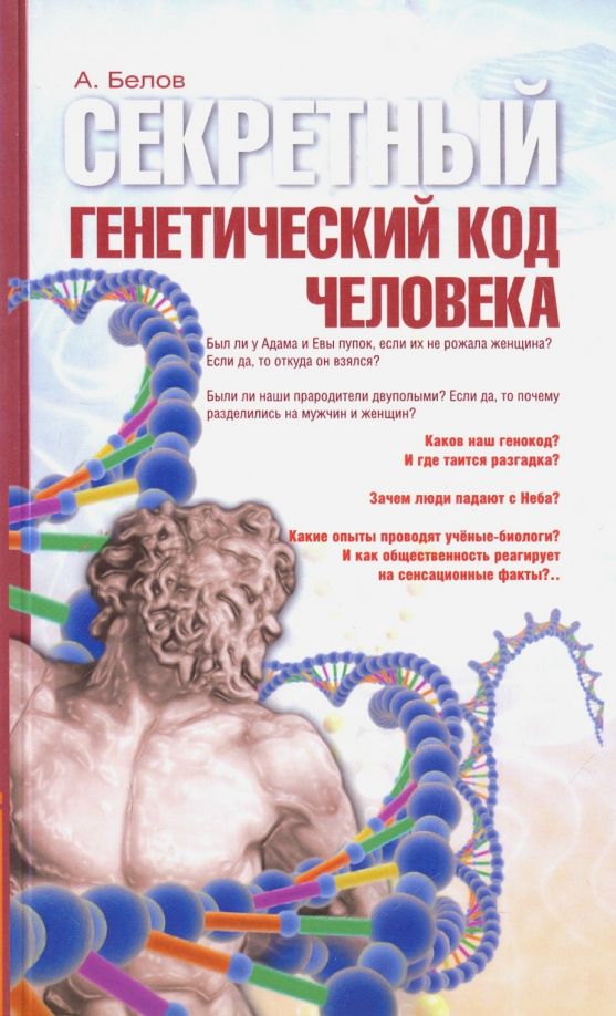 Обложка книги "Секретный генетический код человека"